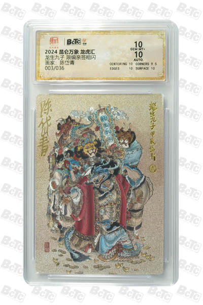 白泽拍卖卡牌手绘专场第21期（七月将残暑未收， 晚凉庭院独登楼） - 2025 昆仑万象 三国龙虎汇 龙生九子 003/036 陈岱青亲签 粗闪 保粹评级 10分 10AUTO 特标