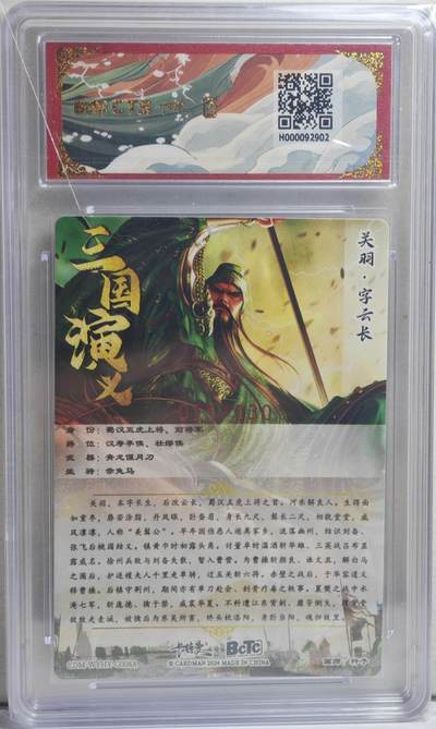 白泽拍卖卡牌手绘专场第21期（七月将残暑未收， 晚凉庭院独登楼） 2024 卡德曼&CTS联名 武韵红颜（三国五虎2） 关羽 015/030 杆子亲签 粗闪 保粹评级 9.5分 10AUTO 特标