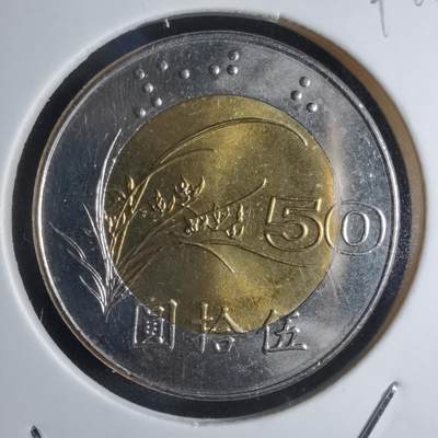 沼泽如烟--第791场 - 民国八十七年五十円