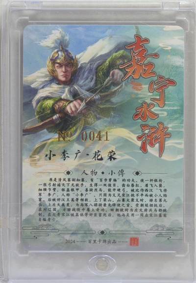 白泽拍卖卡牌手绘专场第21期（七月将残暑未收， 晚凉庭院独登楼） 2024 百里卡牌 嘉宁水浒 小李广·花荣 编号：0041 鞠嘉宁亲签 粗闪 卡砖封装