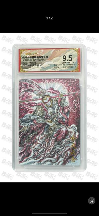 秋萤阁第11期 (7月25日周武晚上22点截拍，欢迎竞拍)  - 卡德曼 武韵红颜 西游礼盒 画师：张建东 齐天大圣 粗闪 9.5分
