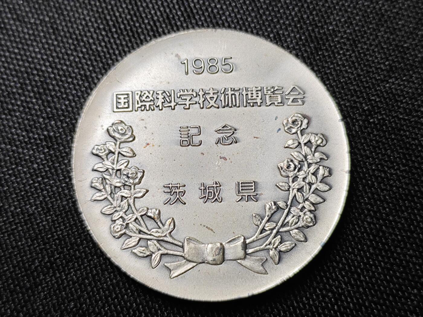 KK钱币收藏小铺 《批量/好品散币 套币 银币》专场 2月预留时间 周末发货  1985日本国际科学技术博览会纪念章