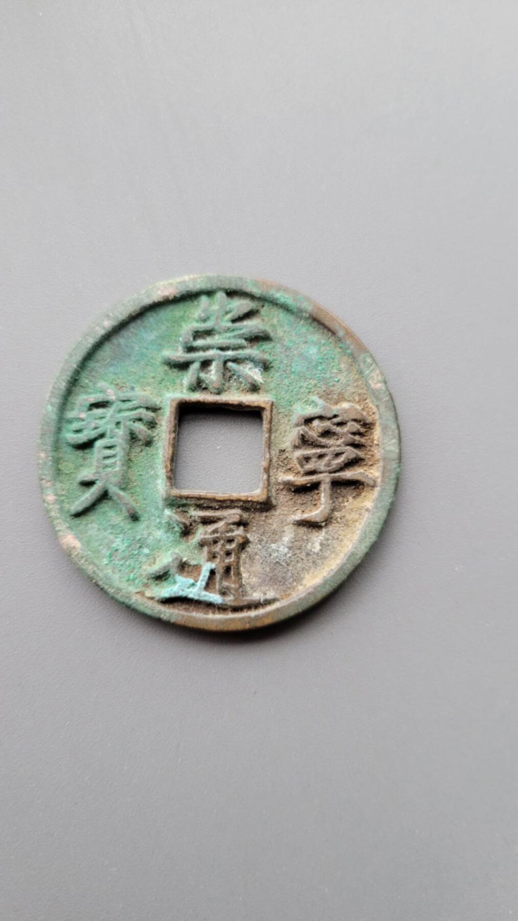 嘉宝良覃世界勋赏第14期拍卖 宋崇宁通宝
