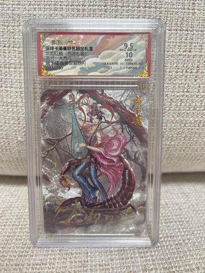 燎原豪杰传2、范特卡、卡德曼西游、百里卡牌 - 【亲签23/30】大西几 蝎子精 9.5 卡德曼&西游