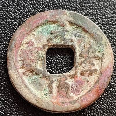 泉币菌-第62场-各国散币场 - 美品 北宋 元丰通宝 直丰仰元 真书 十级币 24mm