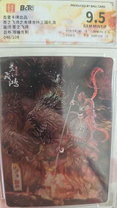 龙虎卡牌第四十七场 （无佣金，满120包邮，欢迎送拍） - 【编号46】光刻评级卡 百里 苍之飞鸿-神魔三国吕布 9.5分