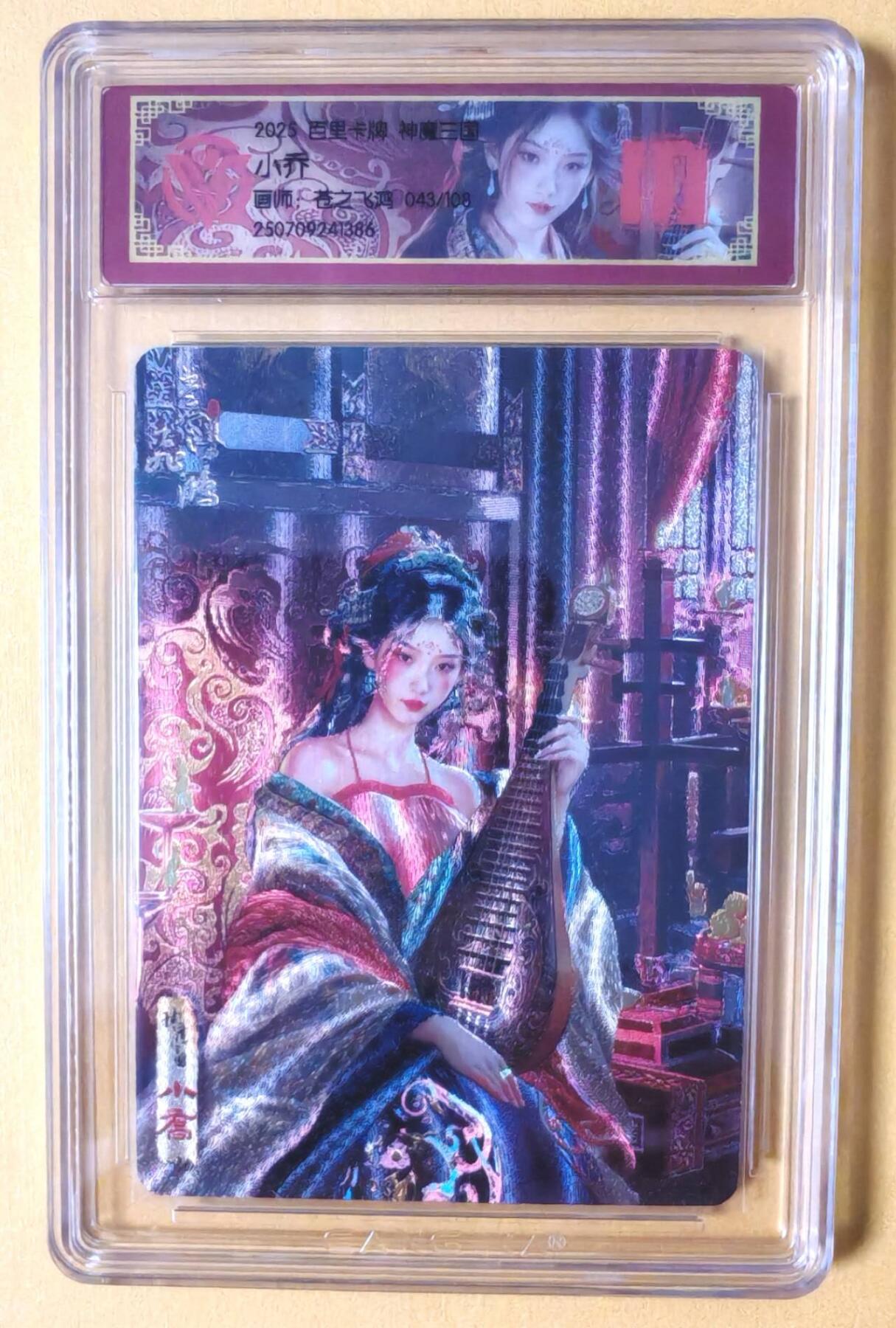 趣卡卡拍No.14期（无佣金免手续费，分享成交有奖） 【珍藏艺术版，联名评级卡】百里卡牌-苍之飞鸿-神魔三国 小乔 珍藏版评级卡（编号043）