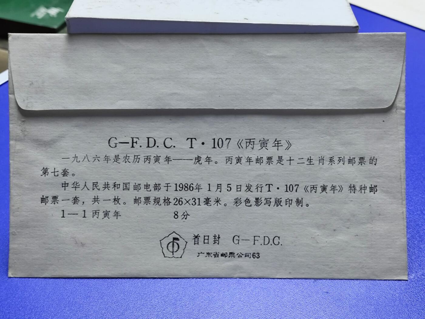 首日封、纪念封、特种封专场 1986年T107一轮生肖虎《丙寅年》广东首日封