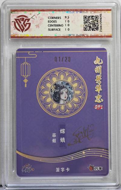 白泽拍卖卡牌手绘专场第21期（七月将残暑未收， 晚凉庭院独登楼） 2025 万享&卡艺 九州芳华志SP1 嫦娥 01/20 菲姐亲签 彩闪 CCG评级 10分 特标