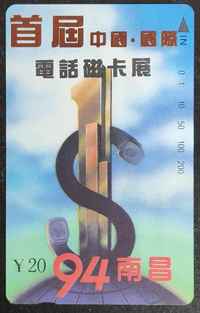 公藏第53期裸卡拍卖 - 江西田村卡（首届中国电话卡展）一全20元无钢印码但有储值新卡。中上，中部，中下合几条细划。背后有局长沈文江提词。