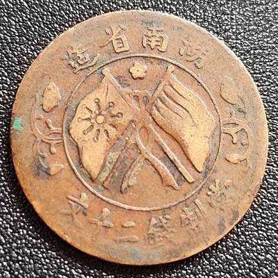 泉币菌-第65场-精品场 - 老包浆民国时期 湖南双旗当制钱二十文铜元 双旗 麦穗图案  32mm 1.6mm 11g