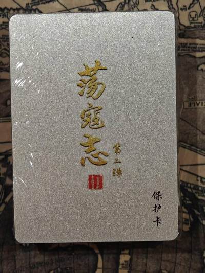龙虎卡牌第四十七场 （无佣金，满120包邮，欢迎送拍） - 【原封】全粗套卡 百里 荡寇志第二弹