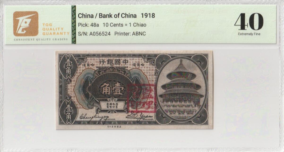 2025七月第三期（总185期） 中国银行1918版壹角TQG40分A冠，哈尔滨地名，天坛，早期少见辅币券