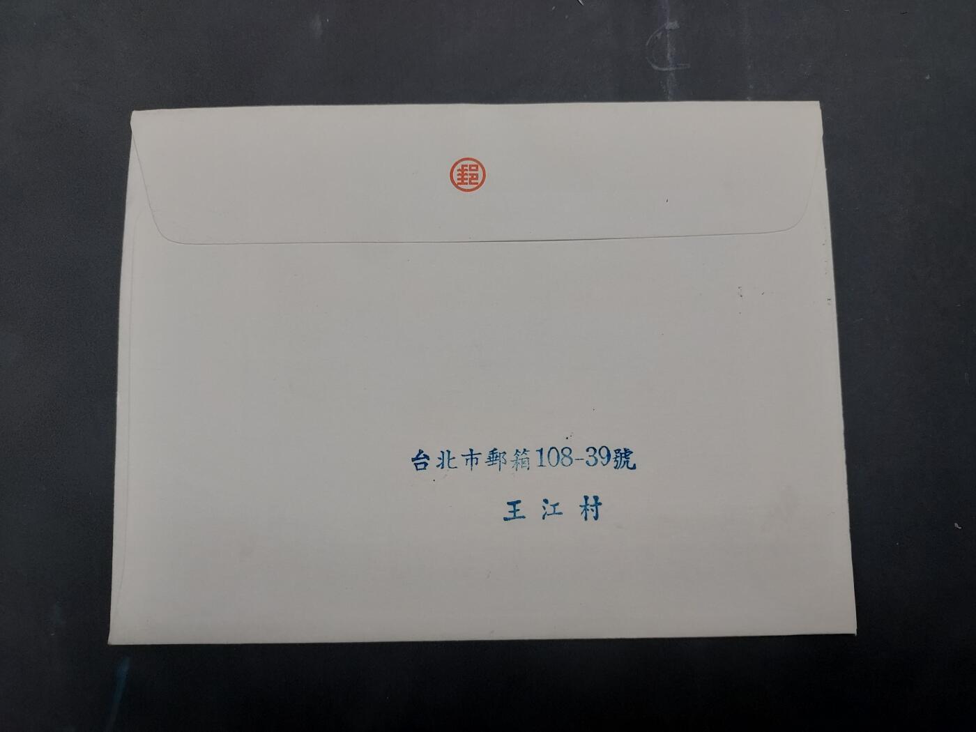  博彦收藏 8月16日 首日封专场 台湾省 胡适首日实寄信一枚