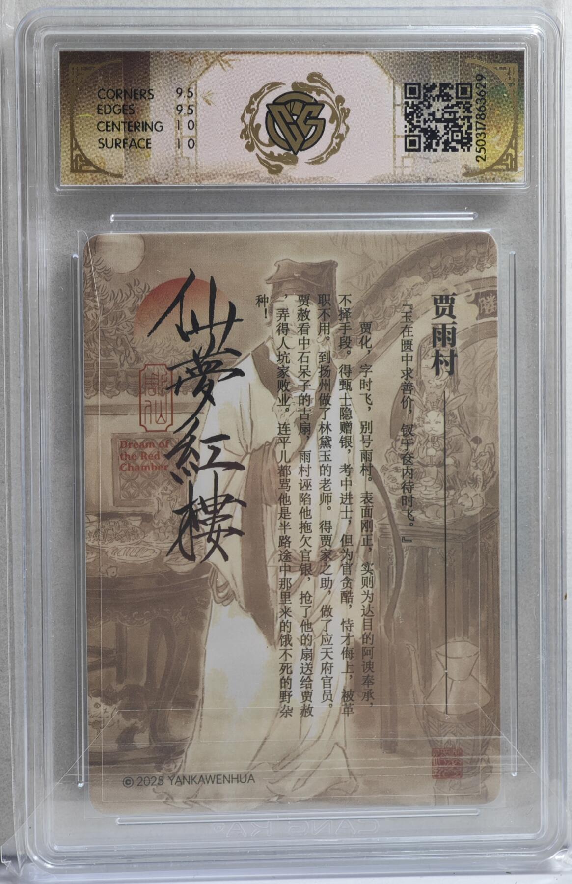 白泽拍卖卡牌手绘专场第21期（七月将残暑未收， 晚凉庭院独登楼） 2025 焱卡文化 仙梦红楼 贾雨村 彫仙亲签 粗闪 CCG评级 10分 特标