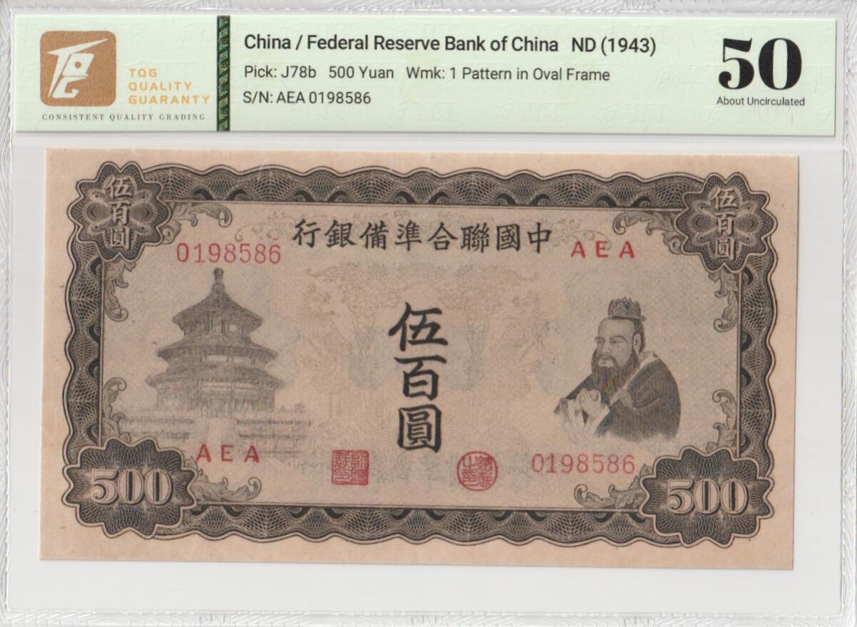2025七月第三期（总185期） 中国联合准备银行1943版伍百圆TQG50分背面备注裂口，孔子和天坛，日本在华北扶持的伪证权“华北政务委员会”印刷，此钞票购买力在抗战末期贬值到仅值战前法币一元，故此钞票在民间有俗语“孔子对天坛，五百当一元”，是侵华日军掠夺民财的铁证