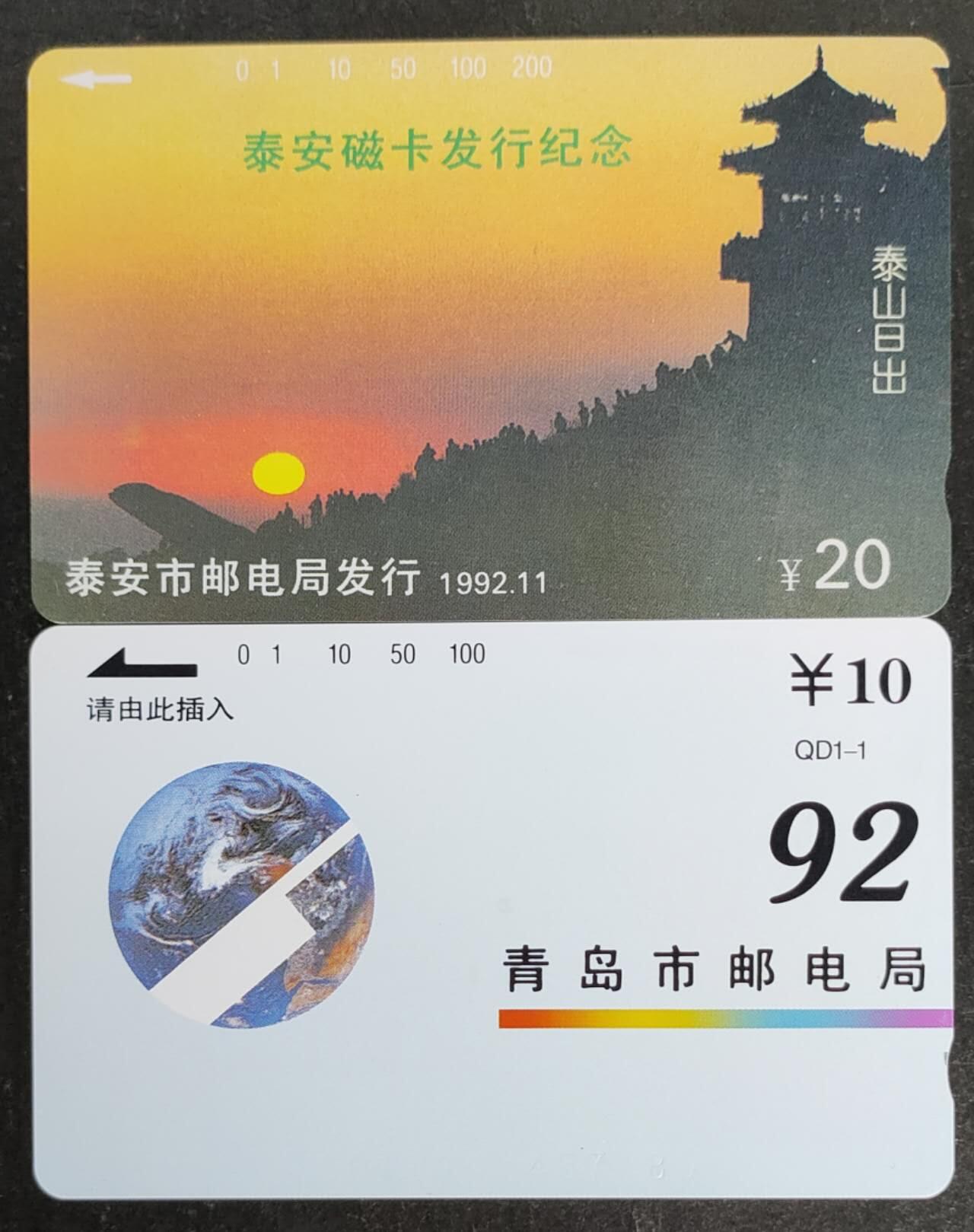 公藏第53期裸卡拍卖 山东田村卡（泰安发行一全，青岛电信一全）2枚合拍，品相钢印码见描述。