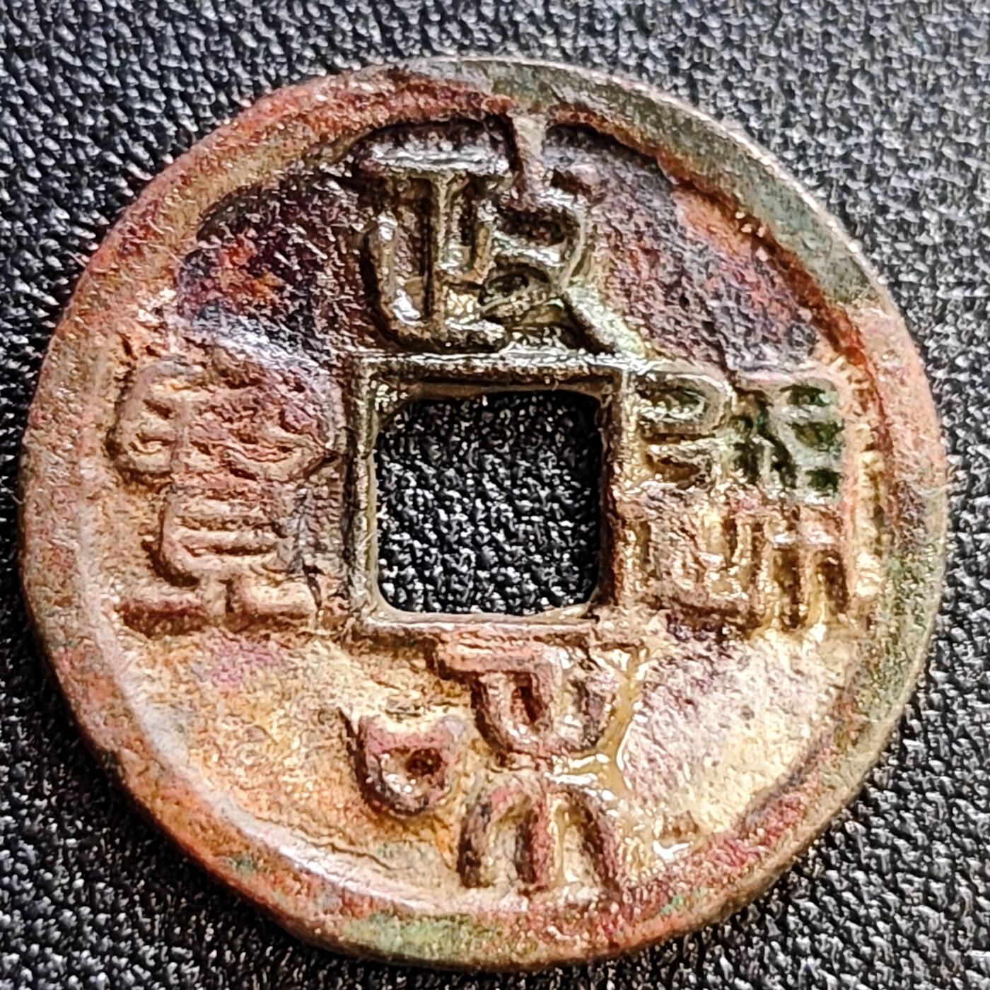 泉币菌-第61场-各国散币场 五彩极美  北宋 政和通宝 狭通阔和 篆书 十级币 25mm