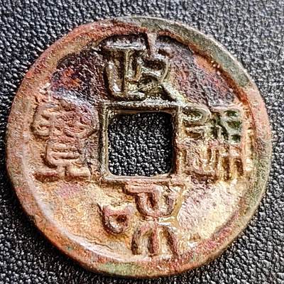 泉币菌-第61场-各国老币铜币场 - 五彩极美  北宋 政和通宝 狭通阔和 篆书 十级币 25mm