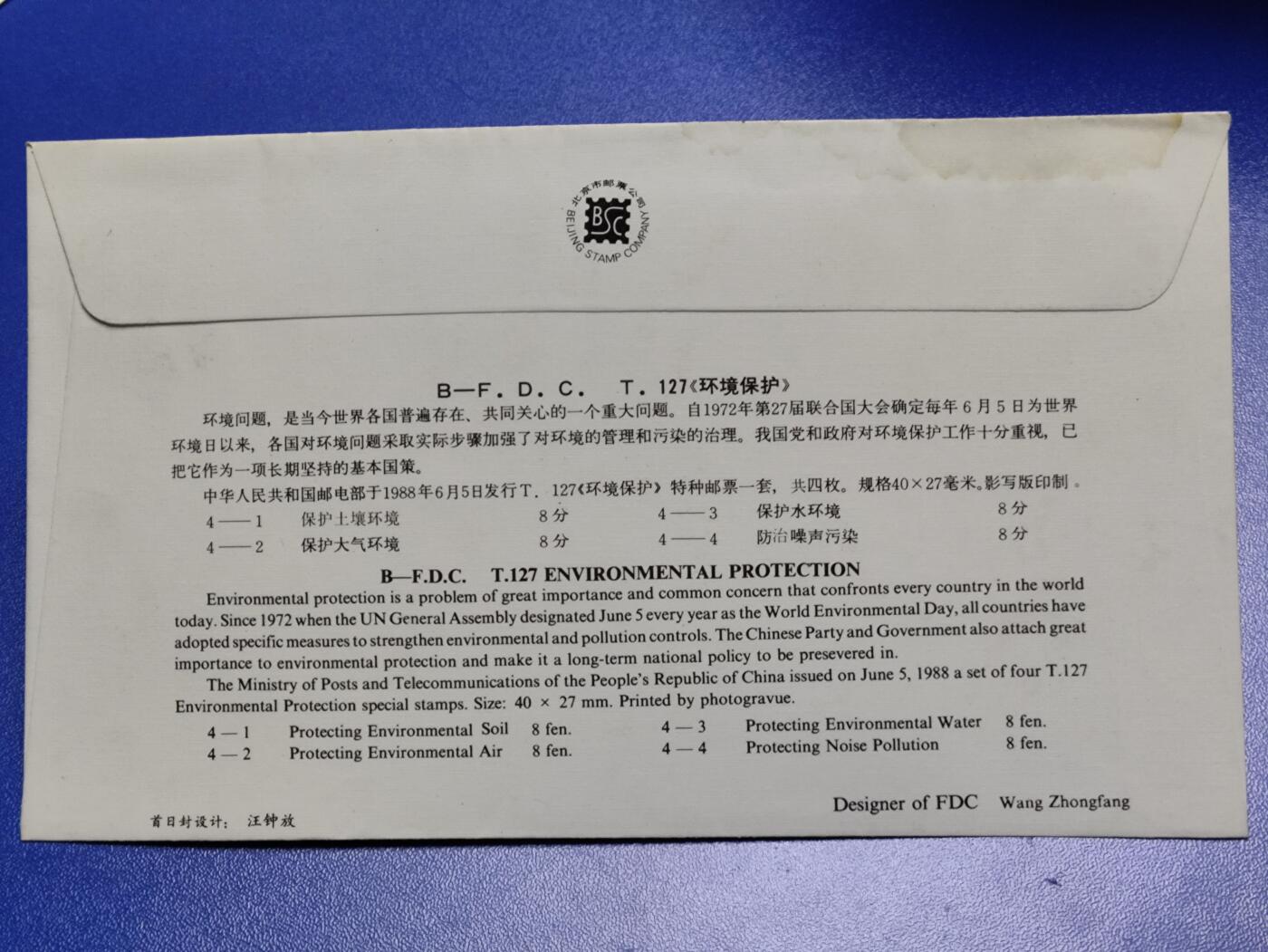 首日封、纪念封、特种封专场 1988年T127《环境保护》首日封