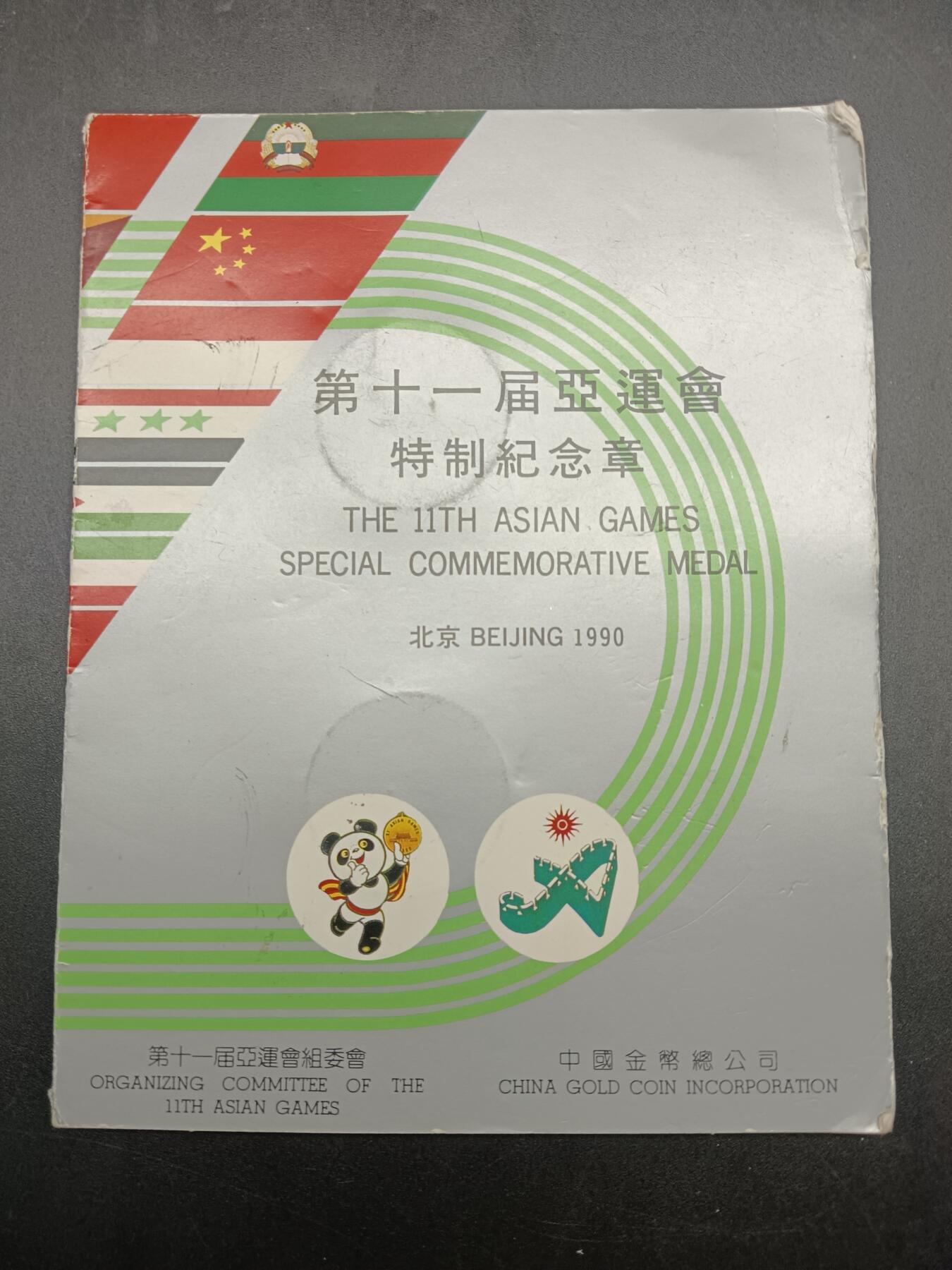 57期回流戒指饰品杂件纪念章丝路钱币专场 第十一届亚运会纪念章