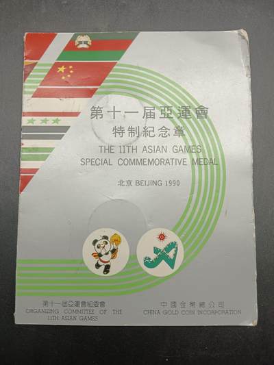 57期回流戒指饰品杂件纪念章丝路钱币专场 - 第十一届亚运会纪念章