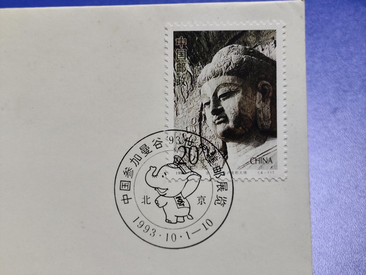 首日封、纪念封、特种封专场 《中国参加曼谷93世界集邮展览》纪念封
