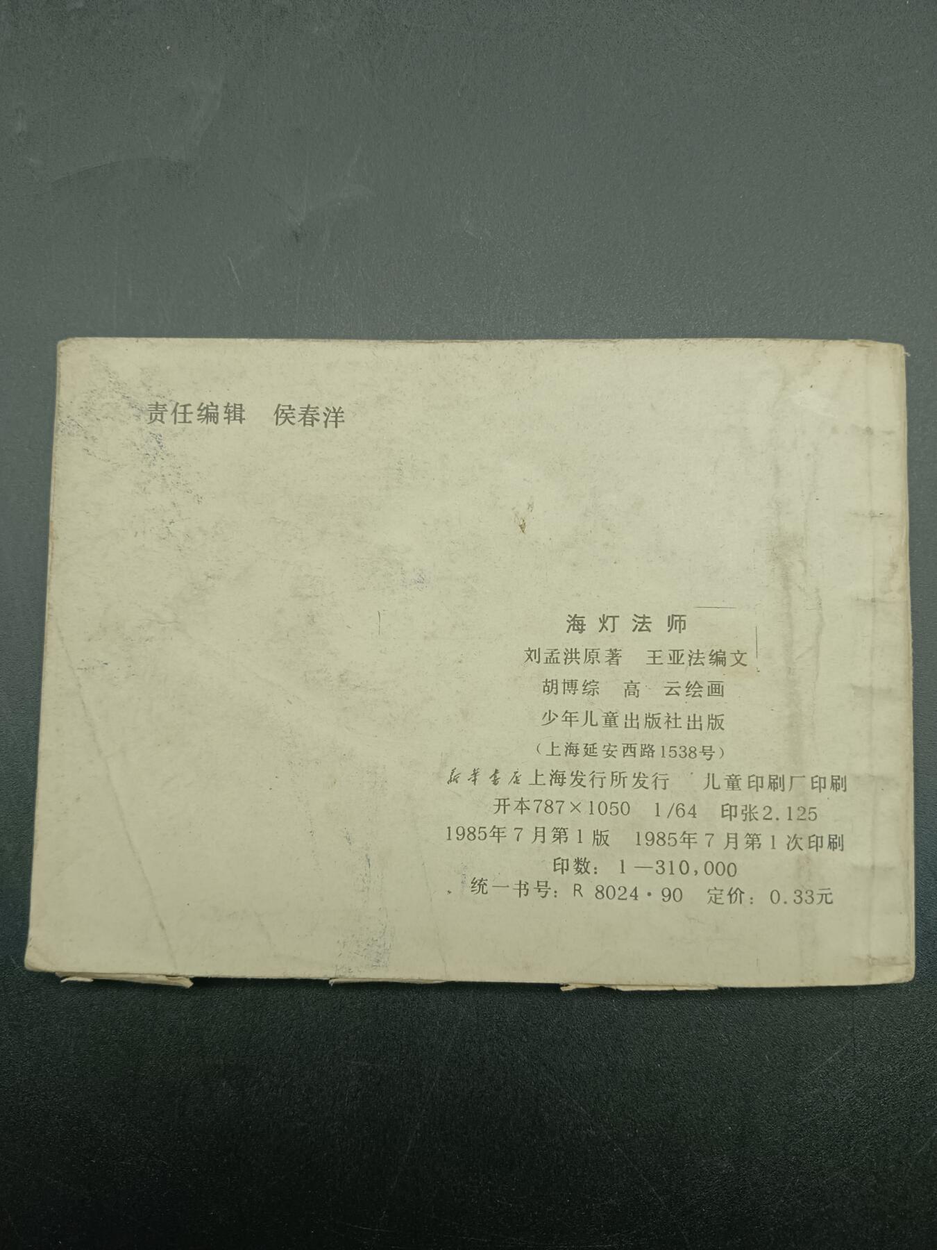 57期回流戒指饰品杂件纪念章丝路钱币专场 小人书 海灯法师