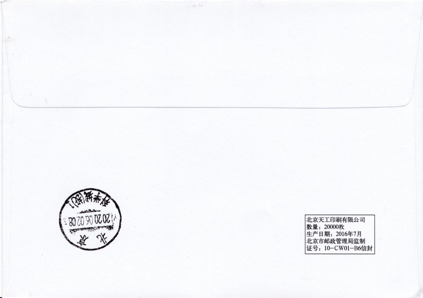 7月31日（周四）20:00中国大陆邮资宣传机戳（金陵十二钗与十二花神）专场 2020中国大陆《红楼梦·湘云醉眠》彩色邮资宣传机戳 北京原地首日平寄国内 一套一枚