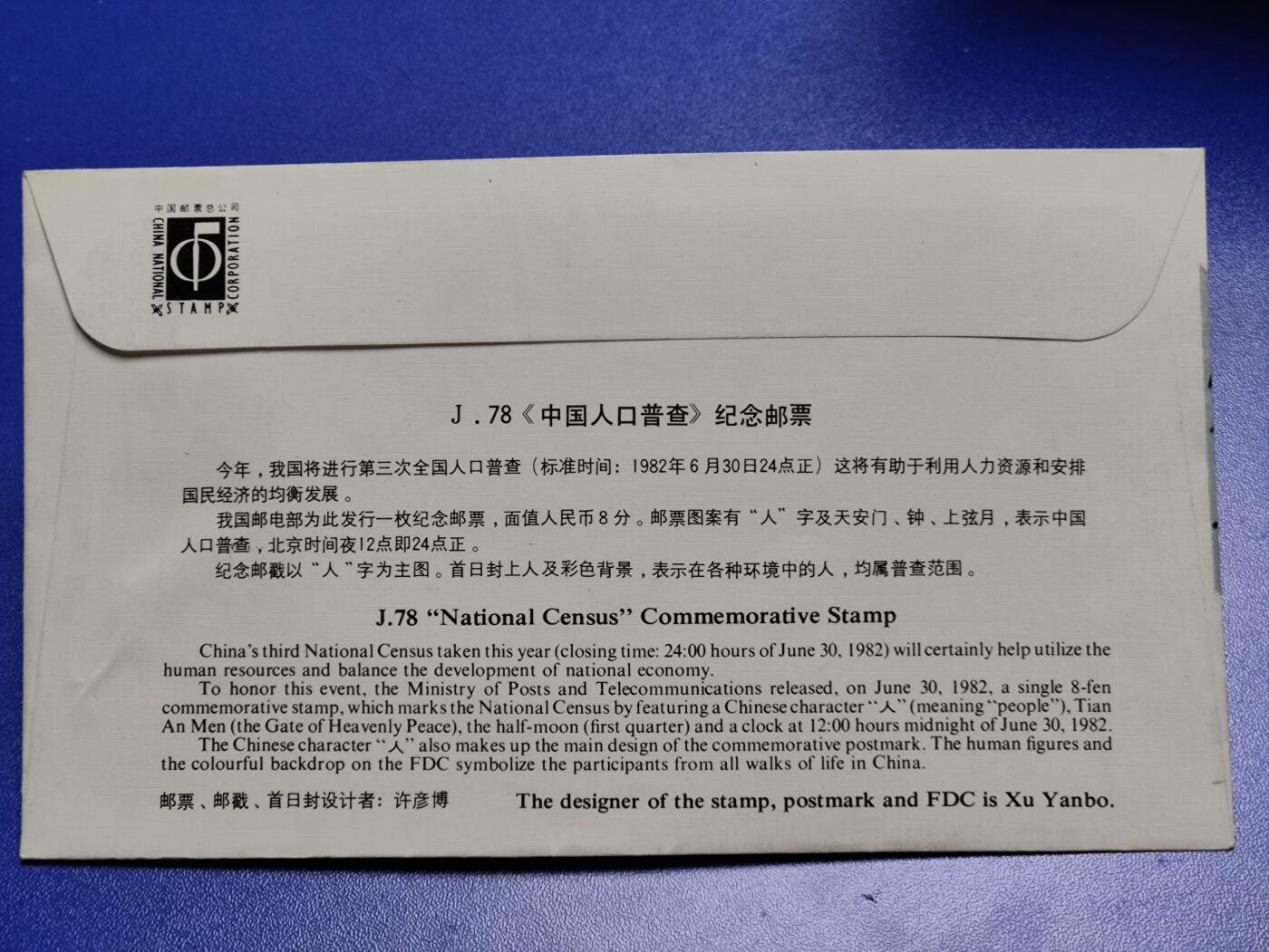 首日封、纪念封、特种封专场 1982年J78《中国人口普查》纪念邮票总公司首日封