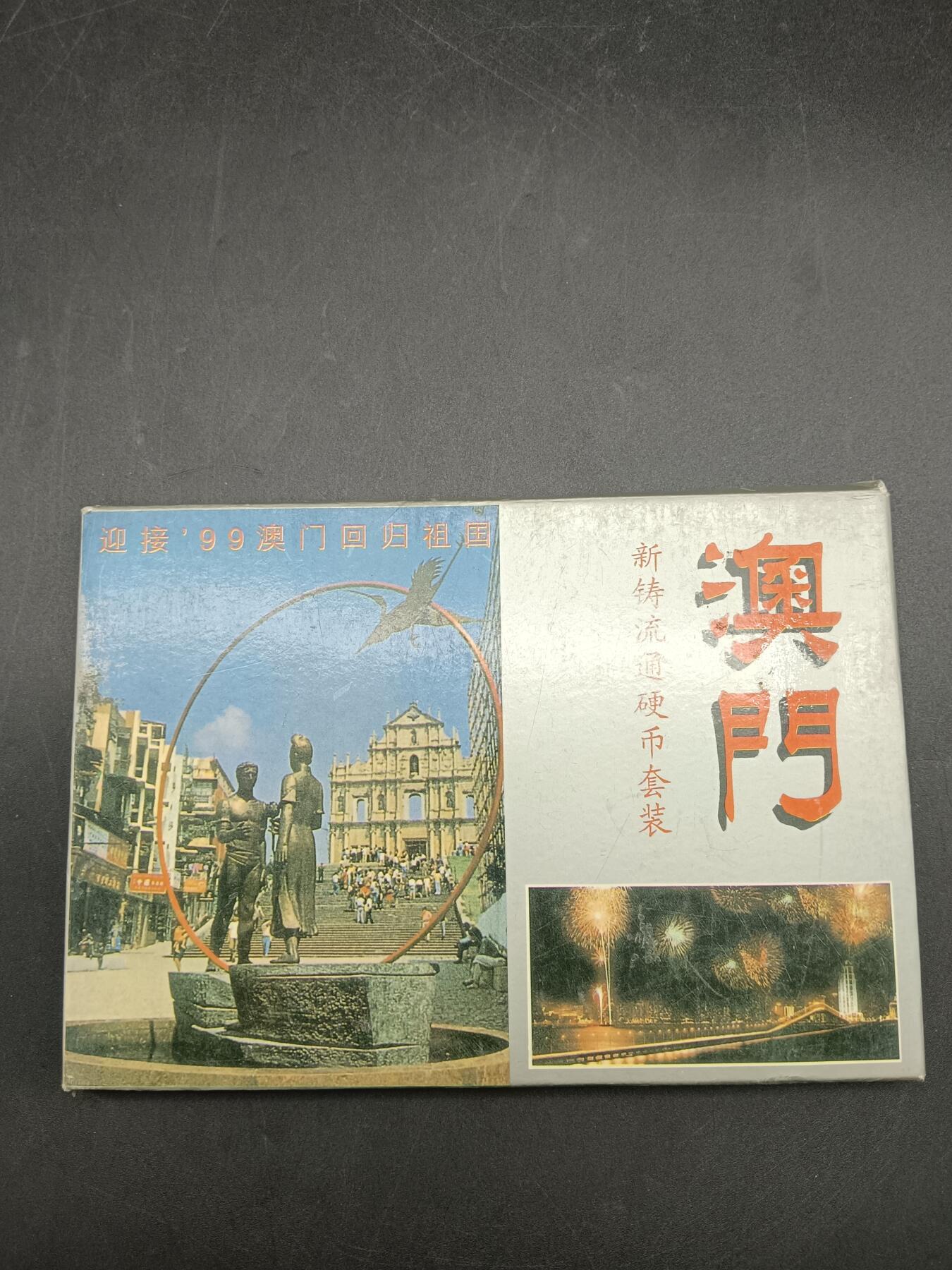 57期回流戒指饰品杂件纪念章丝路钱币专场 澳门回归纪念品