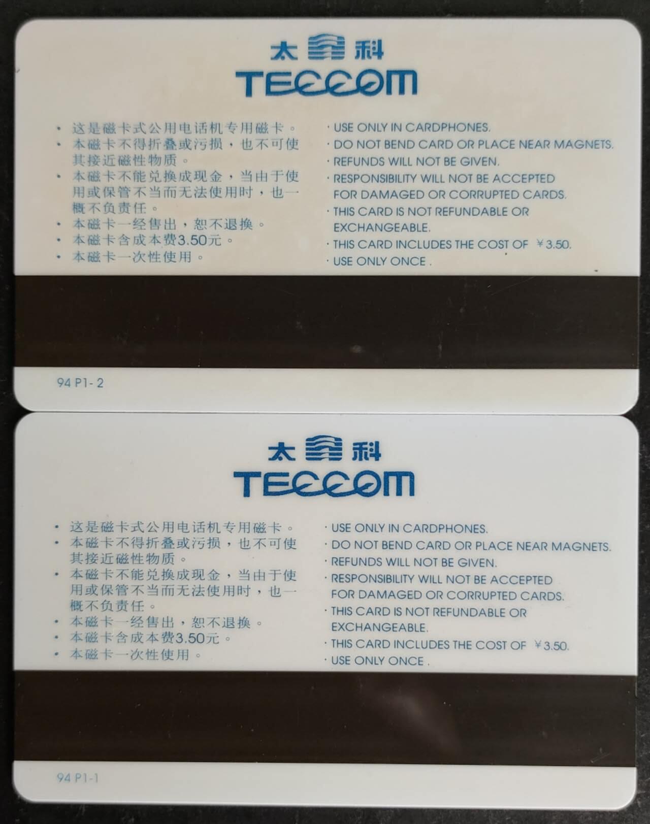 公藏第53期裸卡拍卖 北京太科卡（世界名车）2全发行10000，刘平源提词。流通品。