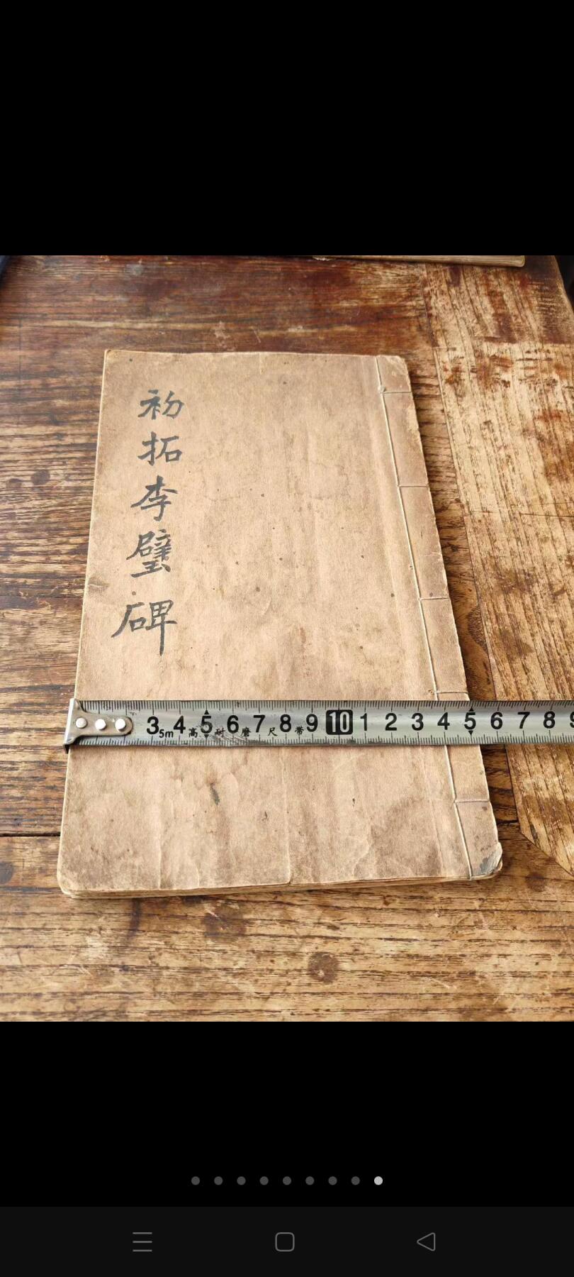 民国时期《初拓李璧碑》碑拓，珂罗版印刷，保存完好，有很高的研究学习价值