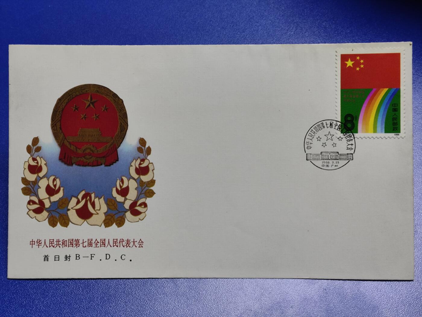 首日封、纪念封、特种封专场 1988年J147《中华人民共和国第七届全国人民代表大会》北京首日封