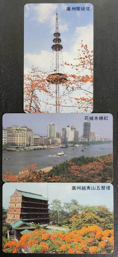 公藏第53期裸卡拍卖 - 广东欧特佳新卡（广州风光B版）3全，流通好品。