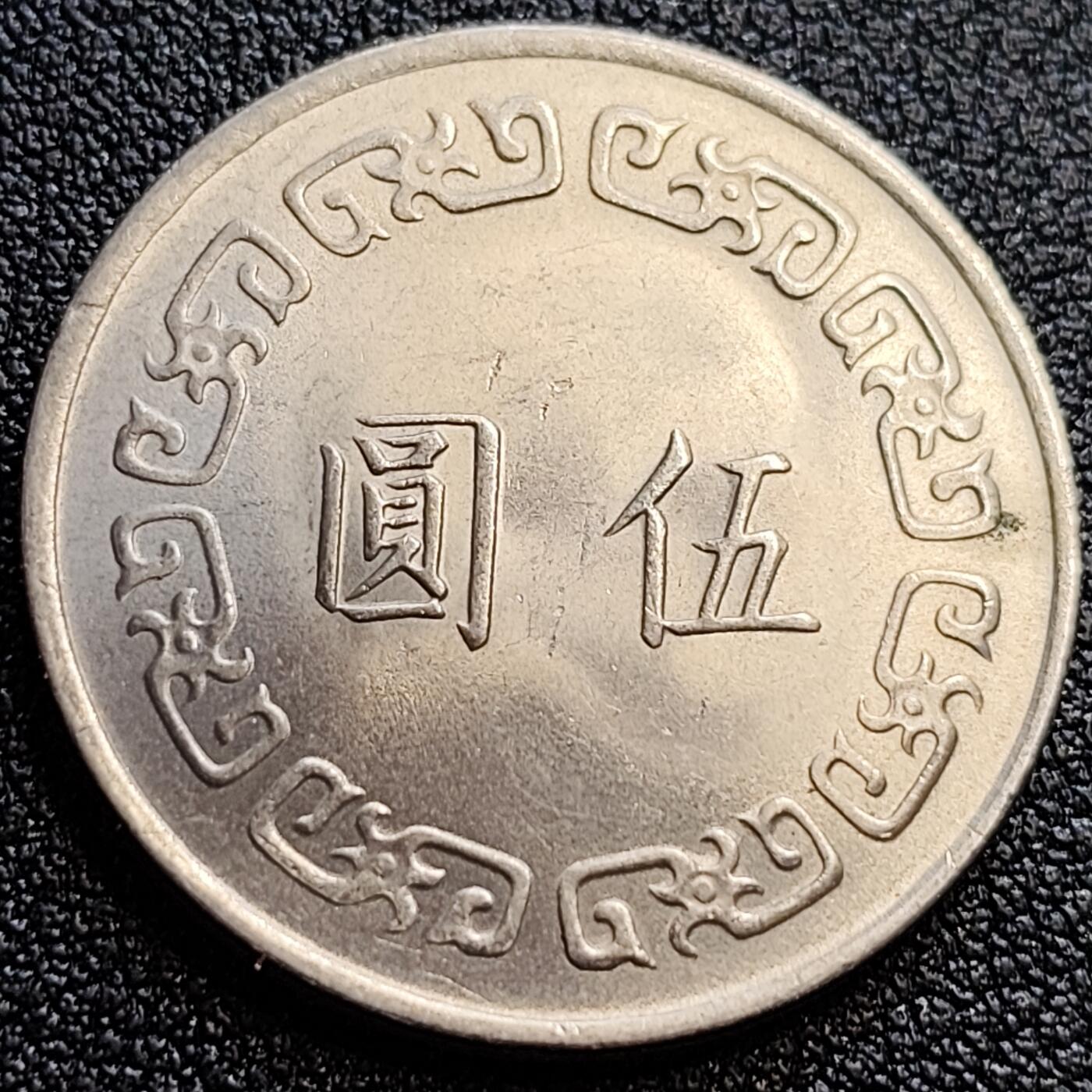 泉币菌-第61场-各国散币场 少见原光极美品 宝岛1974年 大伍元大镍币 蒋公图案 29mm