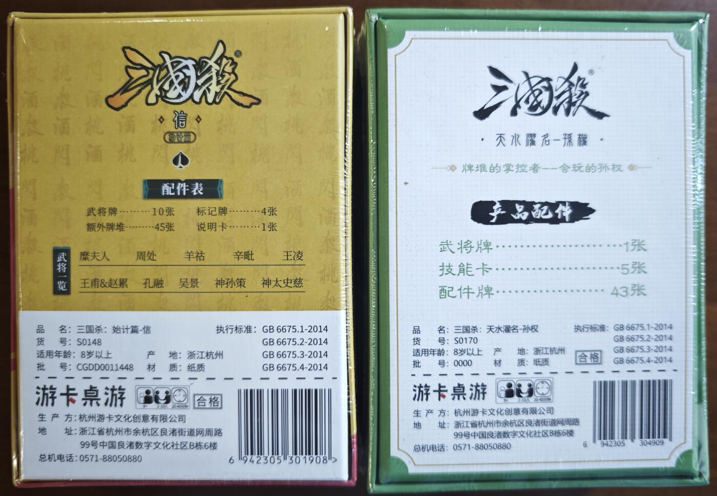 白泽拍卖卡牌手绘专场第21期（七月将残暑未收， 晚凉庭院独登楼） 2024 三国杀游卡桌游2盒 始计篇·信，天水濯名·孙权 全新未开封