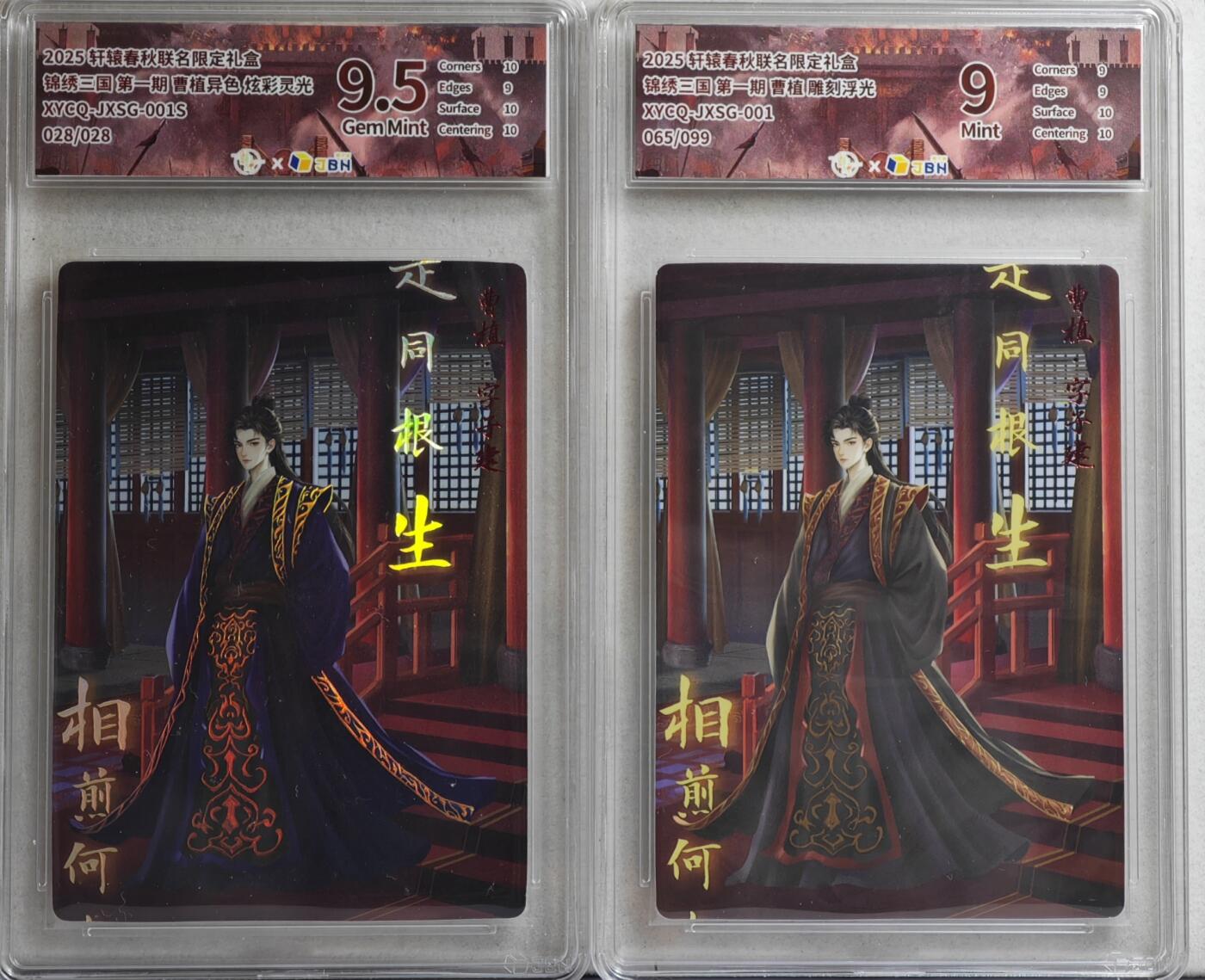 白泽拍卖卡牌手绘专场第21期（七月将残暑未收， 晚凉庭院独登楼） 2025 轩辕春秋 锦绣三国2张 曹植 065/099 普卡，曹植异色 028/028 关门号！！！彩闪 JBH评级 9分 9.5分 特标