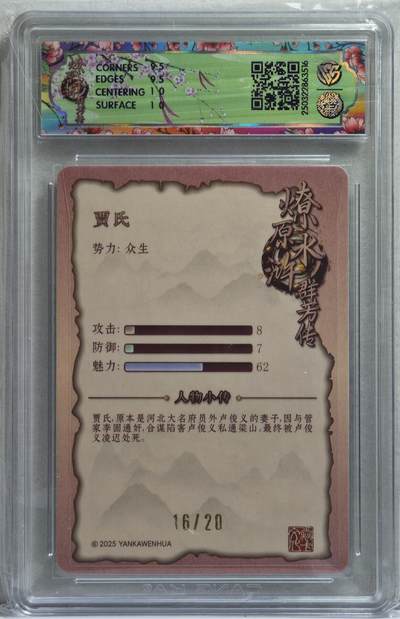 白泽拍卖卡牌手绘专场第21期（七月将残暑未收， 晚凉庭院独登楼） 2025 焱卡文化 水浒群芳传 贾氏 16/20 玲姐亲签 粗闪 CCG评级 10分 特标