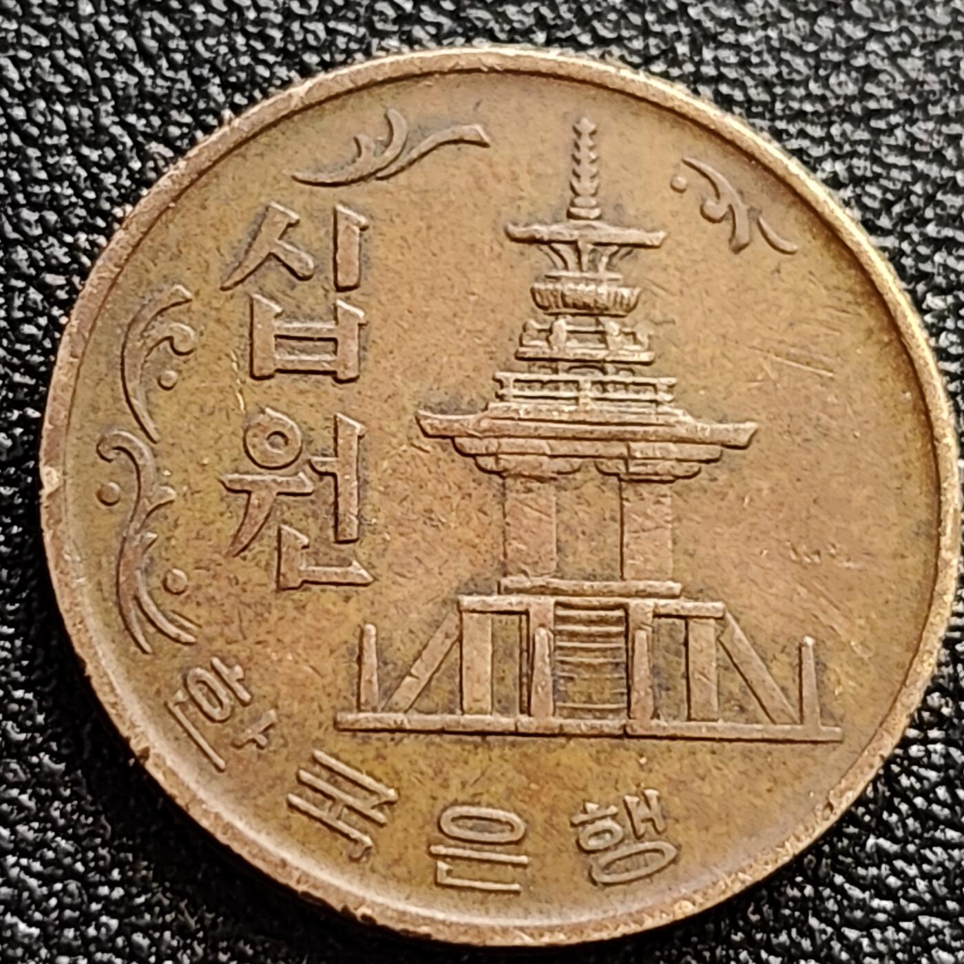 泉币菌-第65场-精品场  韩国老版10元黄铜币 1972年 多宝塔 高位数字版 22.86mm 