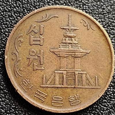 泉币菌-第65场-精品场 -  韩国老版10元黄铜币 1972年 多宝塔 高位数字版 22.86mm 
