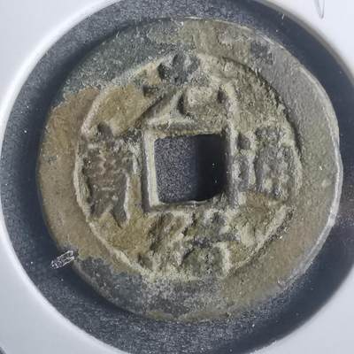 沼泽如烟--第793场 - 光绪通宝
