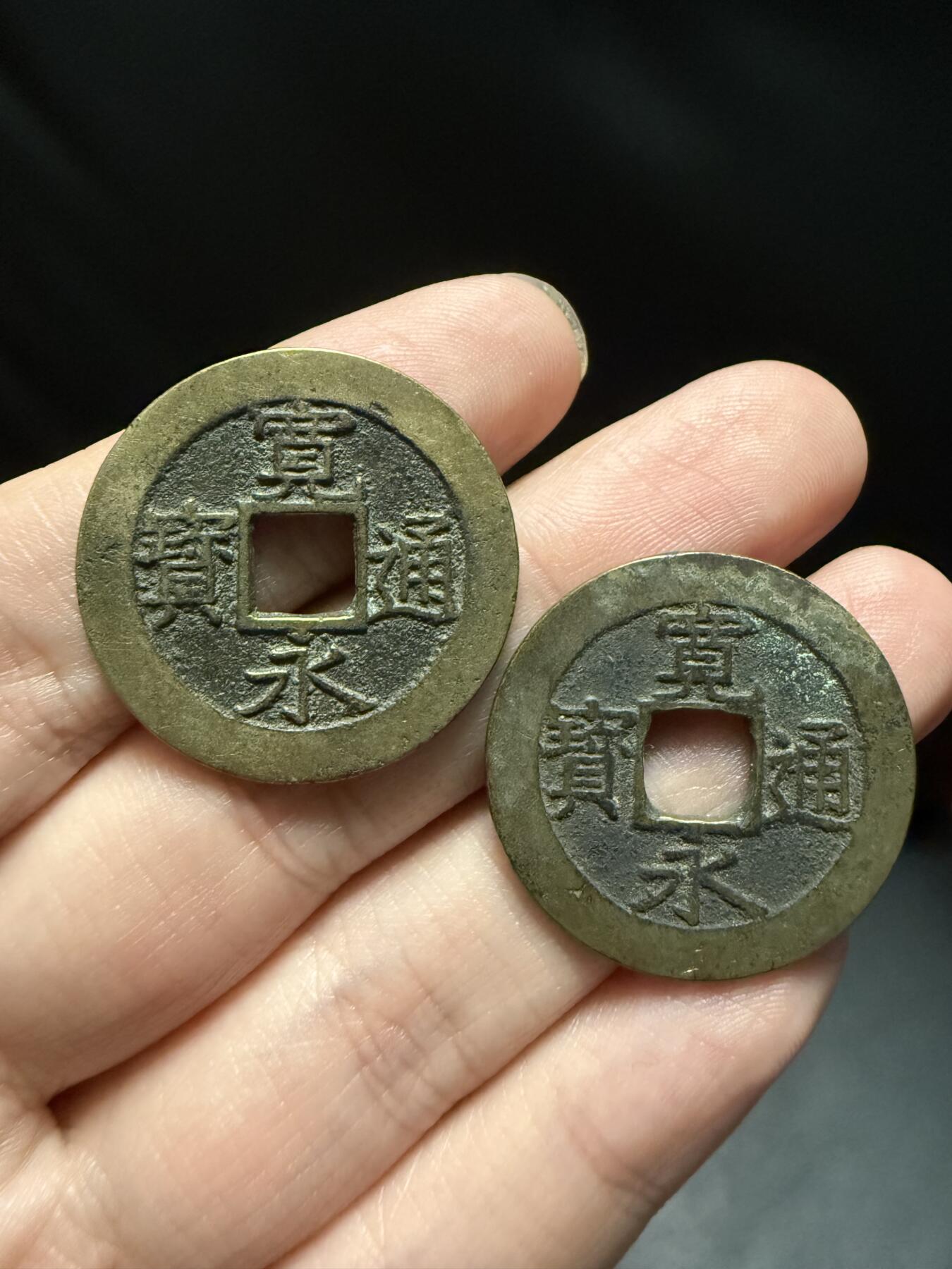 南宋泉阁俄币 外币 国币 专场第十五期【送拍无额外佣金】 日本 宽永通宝十一波一对 原味传世好品