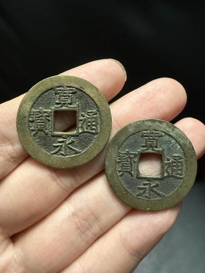 南宋泉阁俄币 外币 国币 专场第十五期【送拍无额外佣金】 - 日本 宽永通宝十一波一对 原味传世好品