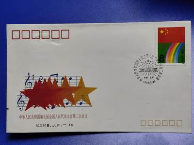 首日封、纪念封、特种封专场 - 1989年《中华人民共和国第七届全国人民代表大会第二次会议》纪念封