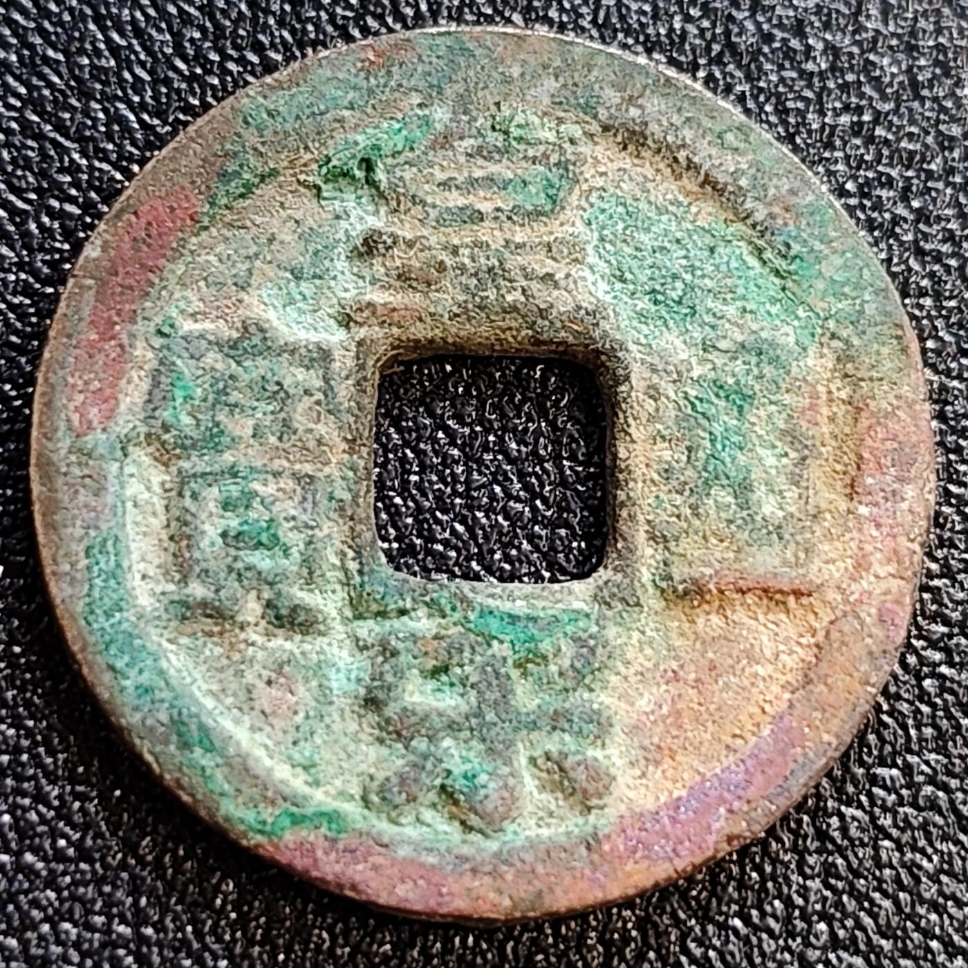 泉币菌-第61场-各国散币场 五彩极美  北宋 皇宋通宝 大字 十级币 24mm