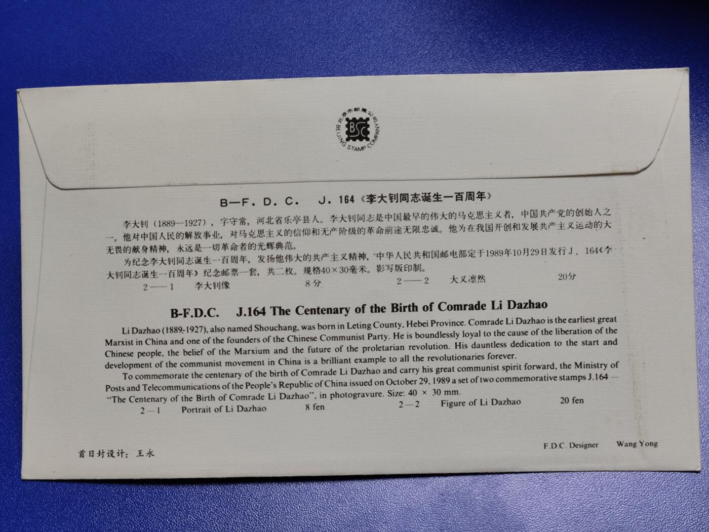 首日封、纪念封、特种封专场 1989年J164《李大钊同志诞生一百周年》北京首日封