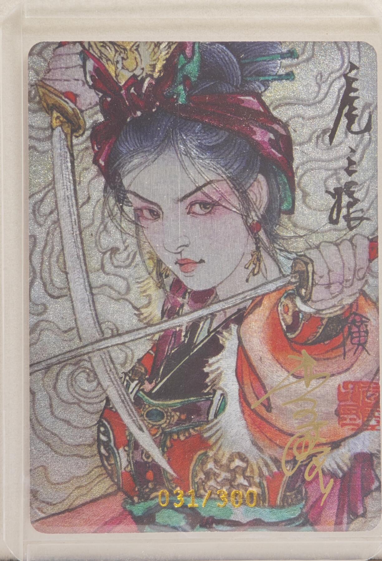 白泽拍卖卡牌手绘专场第21期（七月将残暑未收， 晚凉庭院独登楼） 2024 启读文化 广绘经典·扈三娘（双刀） 031/300 李广亲签 粗闪 卡夹封装