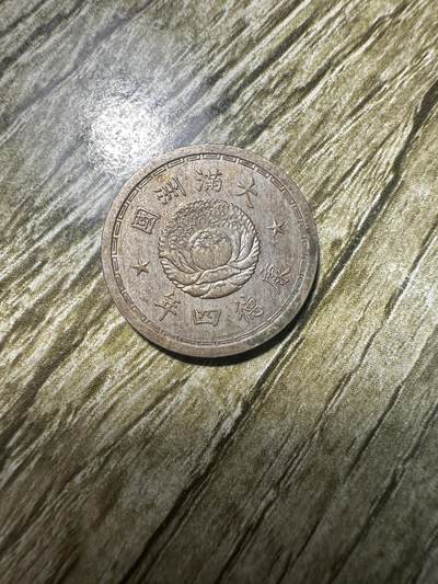 精品满洲国钱币专场 - 极品康德四年双龙五分