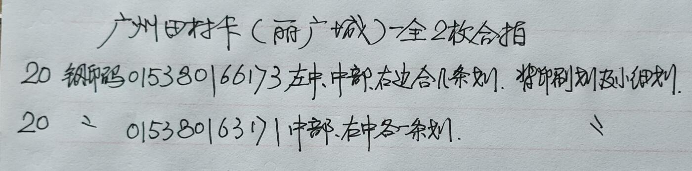 公藏第53期裸卡拍卖 广州田村卡（丽广城）一全2枚合拍品相钢印码见描述。